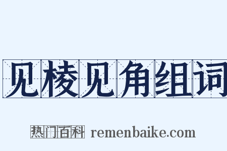 见棱见角组词是什么意思的图片